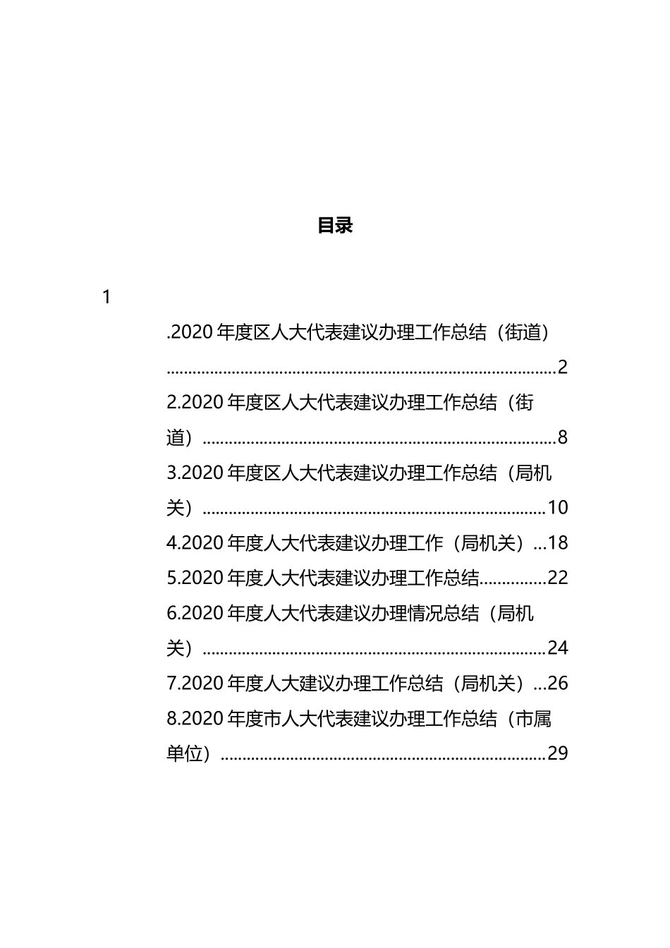 人大代表建议和政协委员提案办理工作总结和报告汇编_第1页