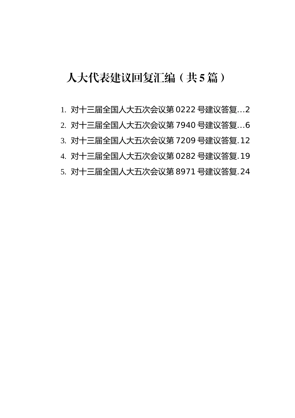 人大代表建议回复汇编（共5篇）_第1页