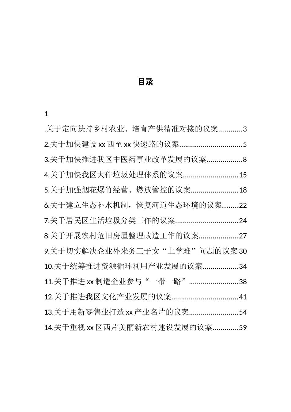 人大代表议案汇编（14篇） (2)_第1页