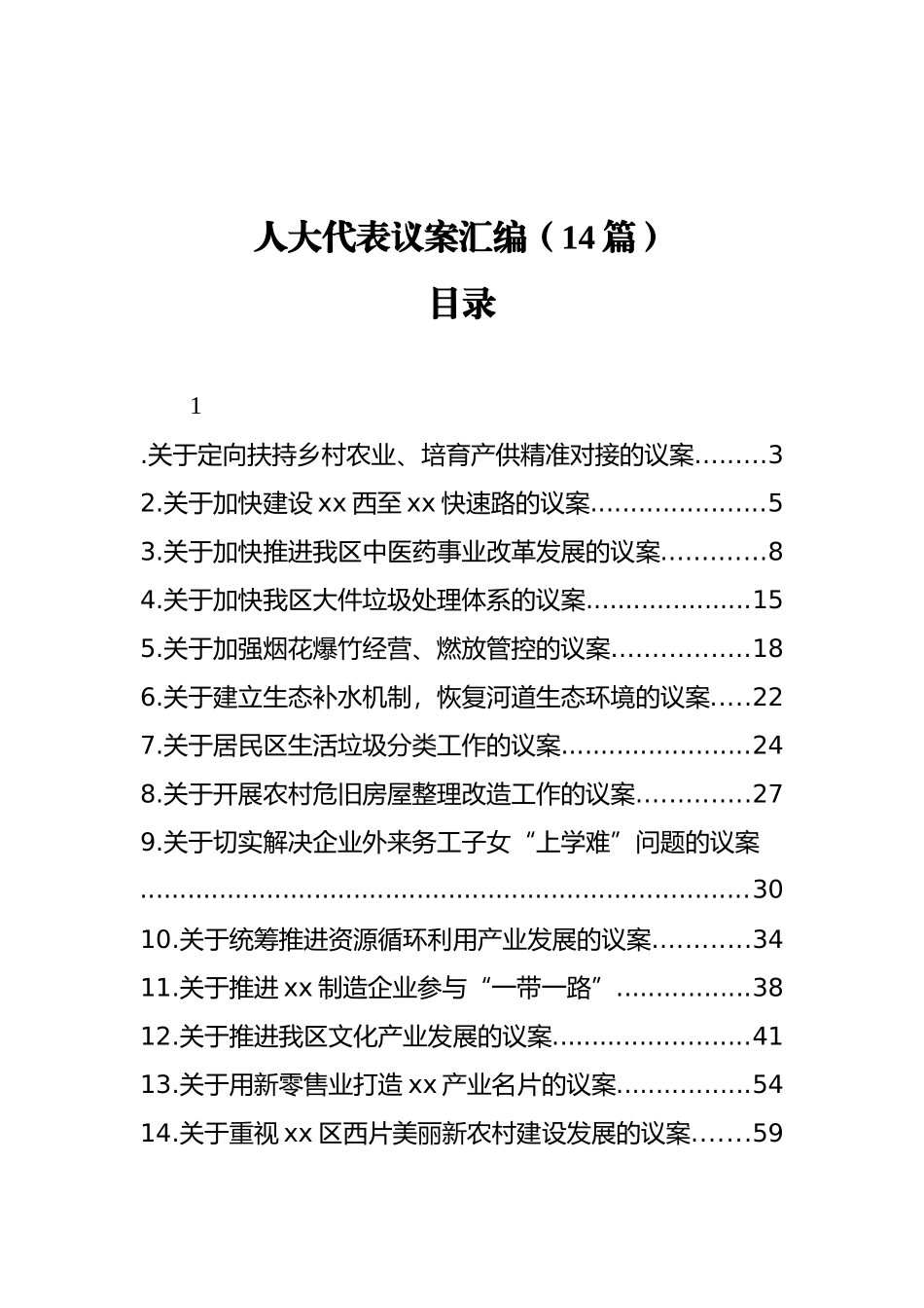 人大代表议案汇编（14篇）_第1页