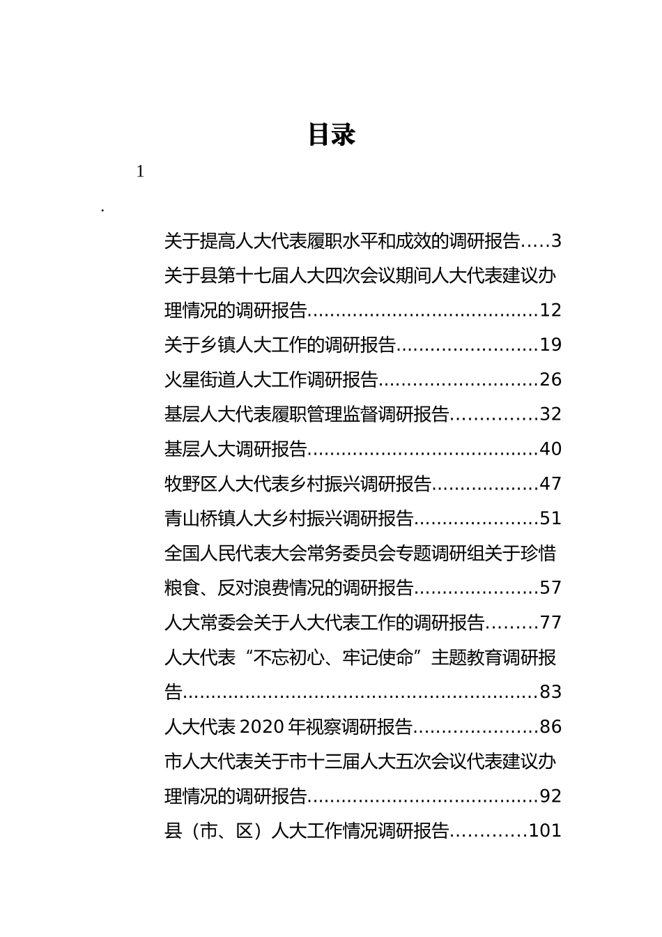 人大代表调研考察报告汇编（28篇）_第1页