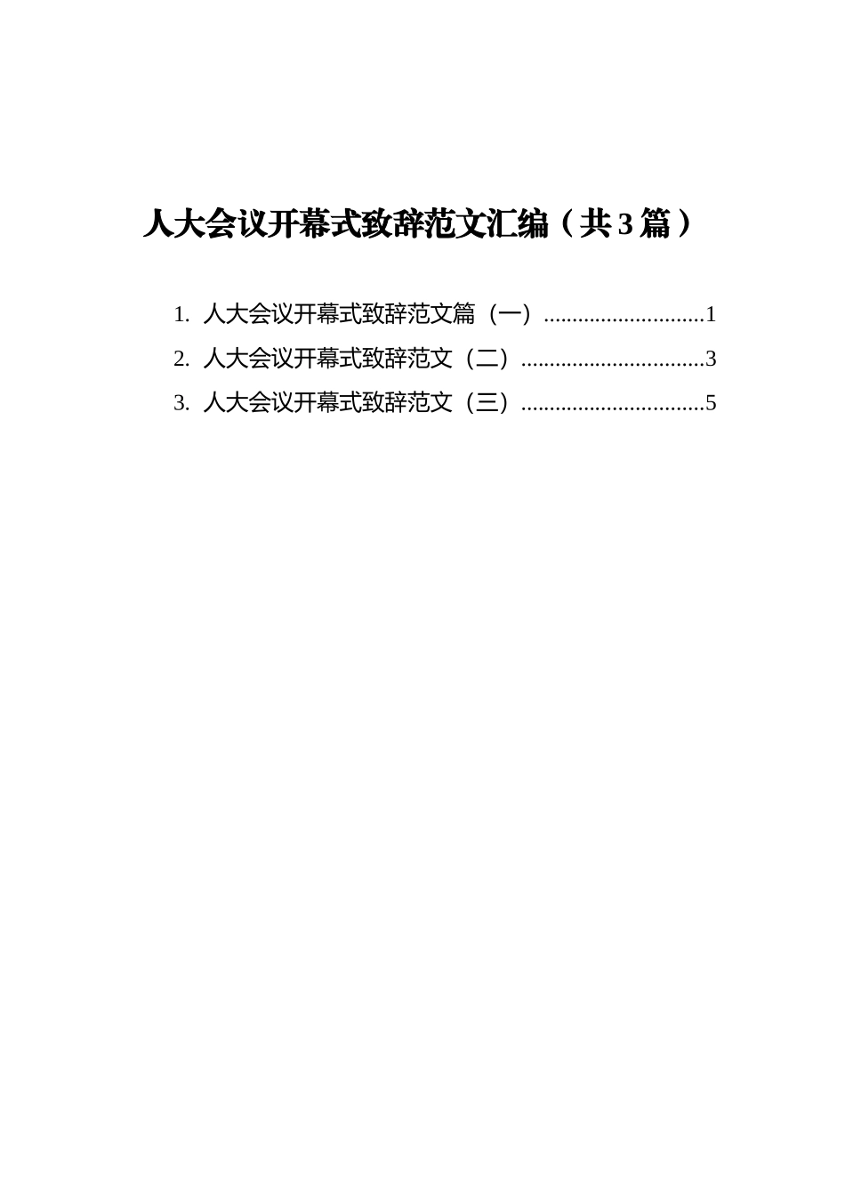 人大会议开幕式致辞范文汇编（共3篇）_第1页