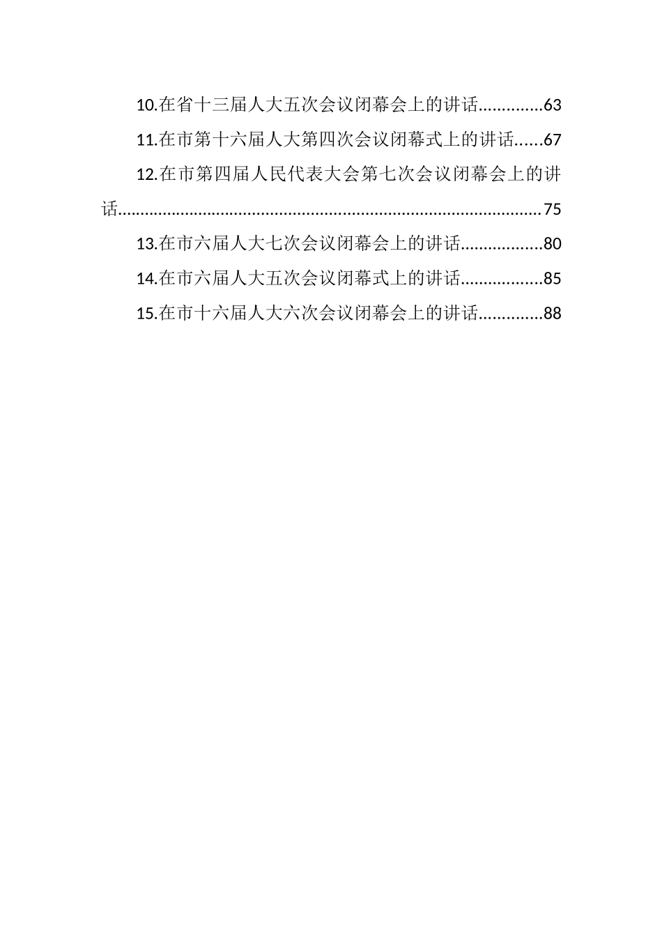 人大会议闭幕式讲话汇编（15篇） (2)_第2页