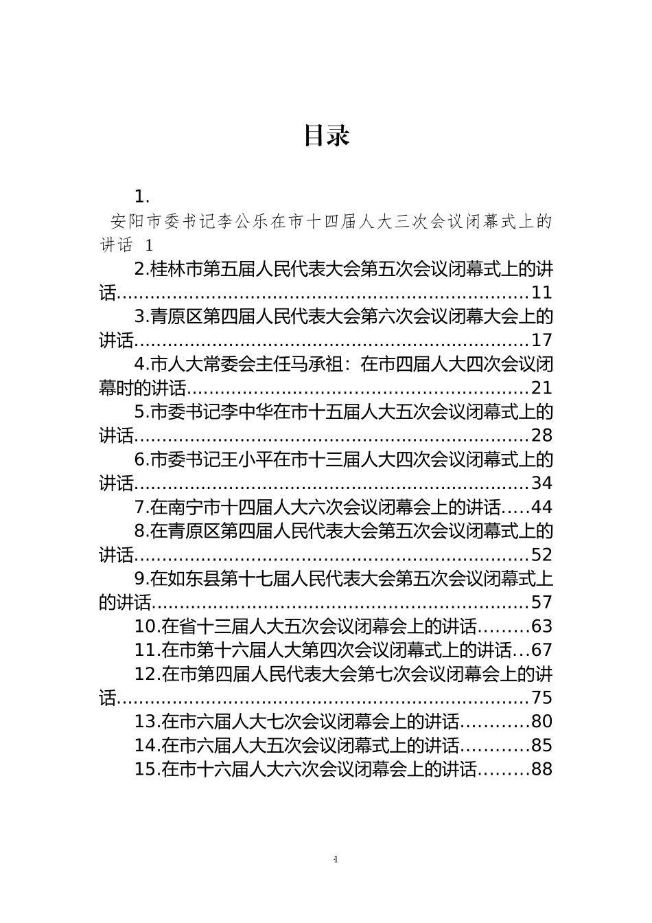 人大会议闭幕式讲话汇编（15篇） (3)_第1页