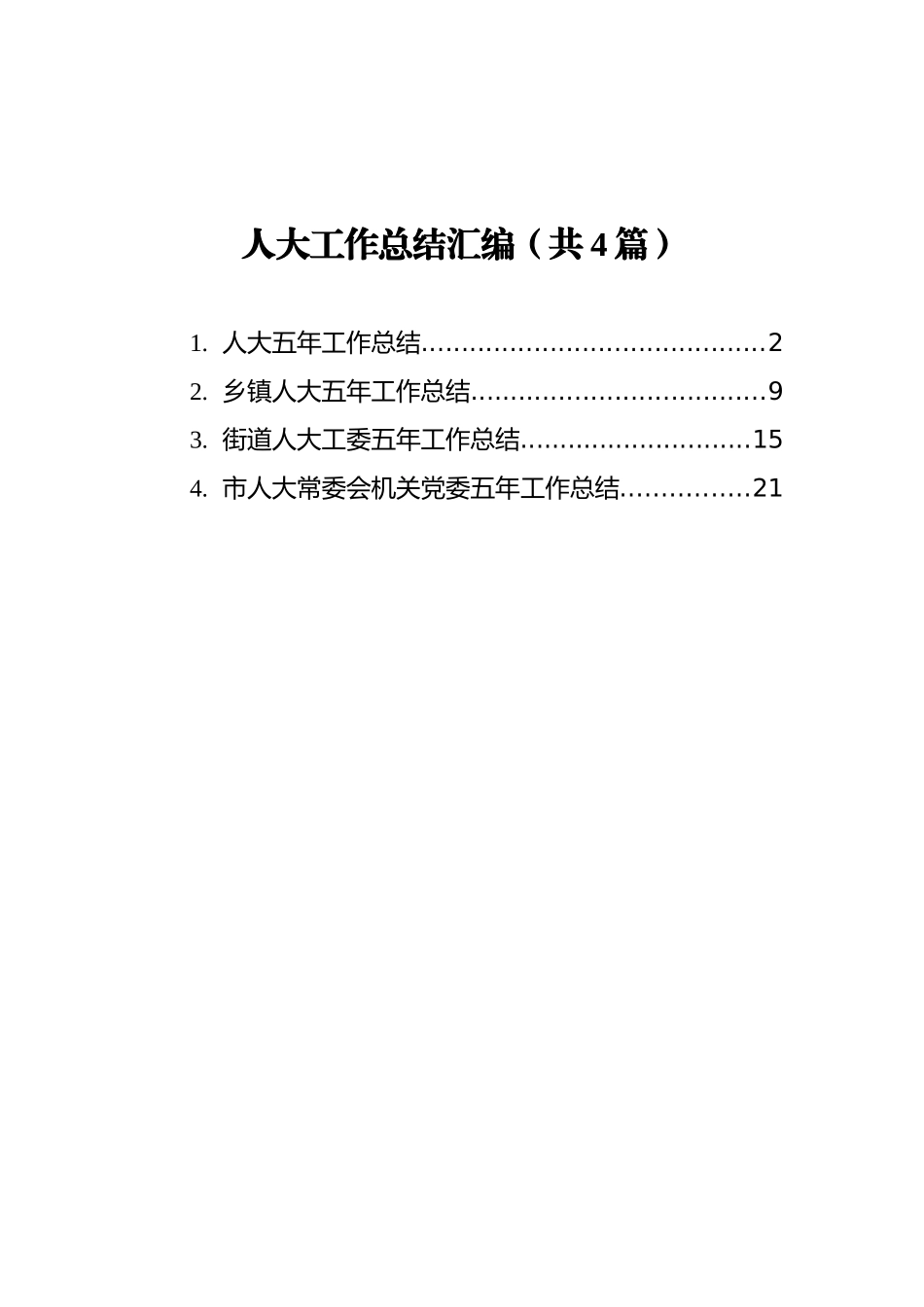 人大工作总结汇编（共4篇）_第1页