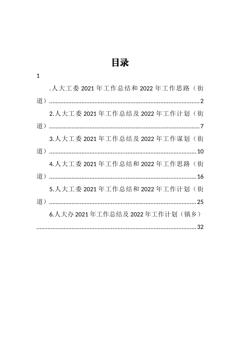 人大工委2021年工作总结和2022年工作思路汇编_第1页