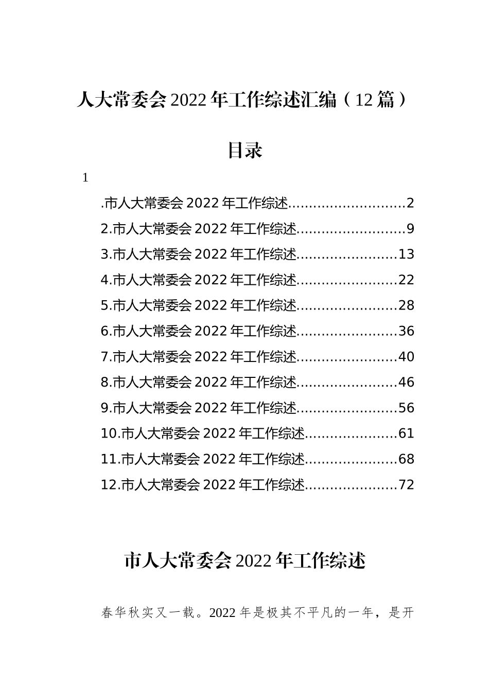 人大常委会2022年工作综述汇编（12篇） (2)_第1页