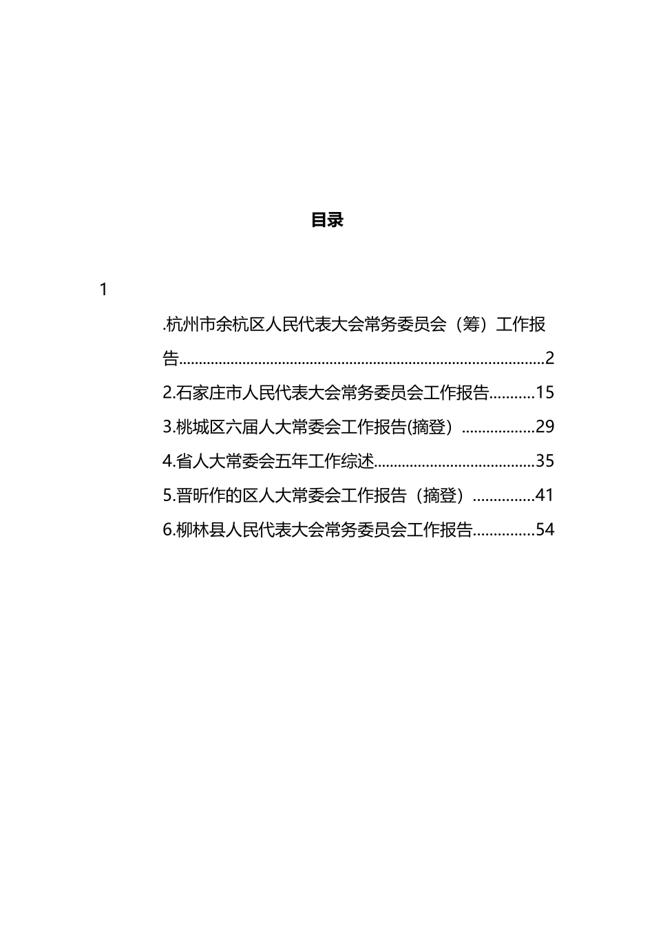 人大常委会五年工作报告汇编（6篇） (2)_第1页