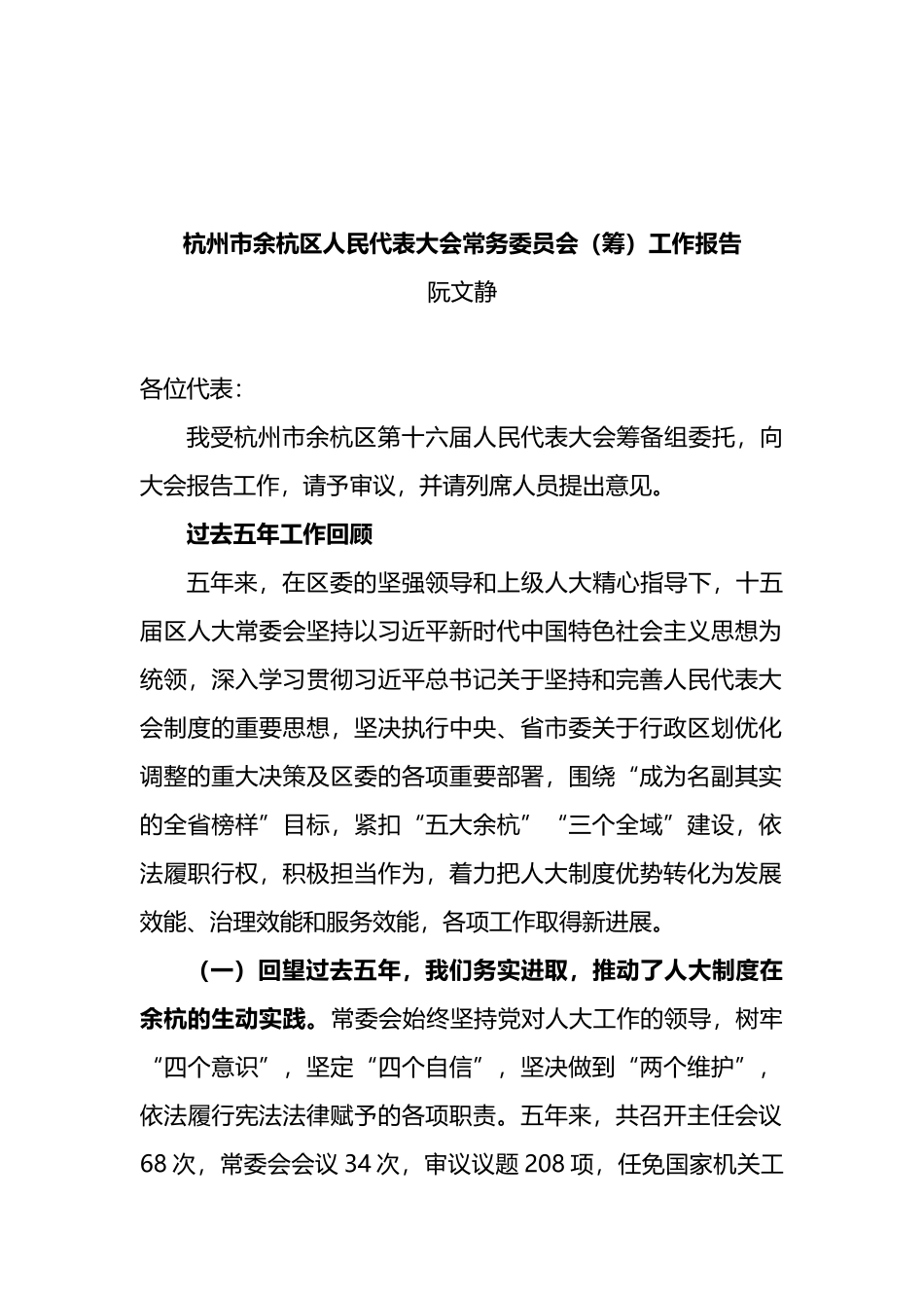 人大常委会五年工作报告汇编（6篇） (2)_第2页