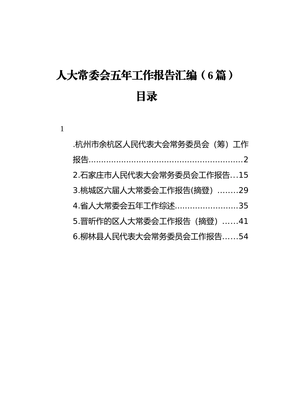 人大常委会五年工作报告汇编（6篇）_第1页