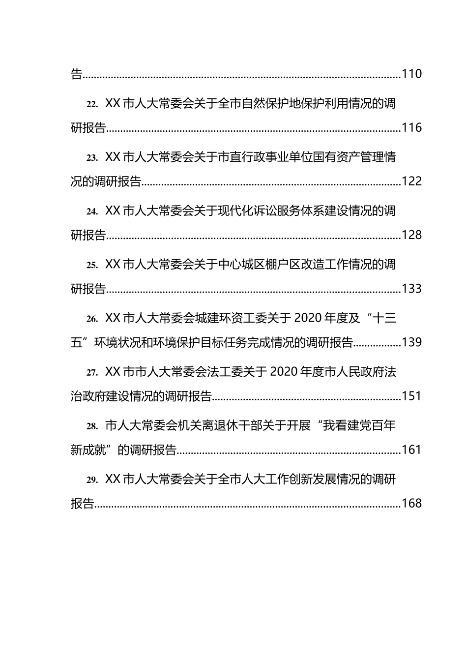 人大常委会各类调研报告汇编（29篇） (2)_第3页