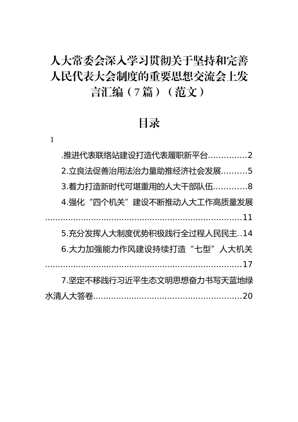 人大常委会深入学习贯彻关于坚持和完善人民代表大会制度的重要思想交流会上发言汇编（7篇）（范文）_第1页