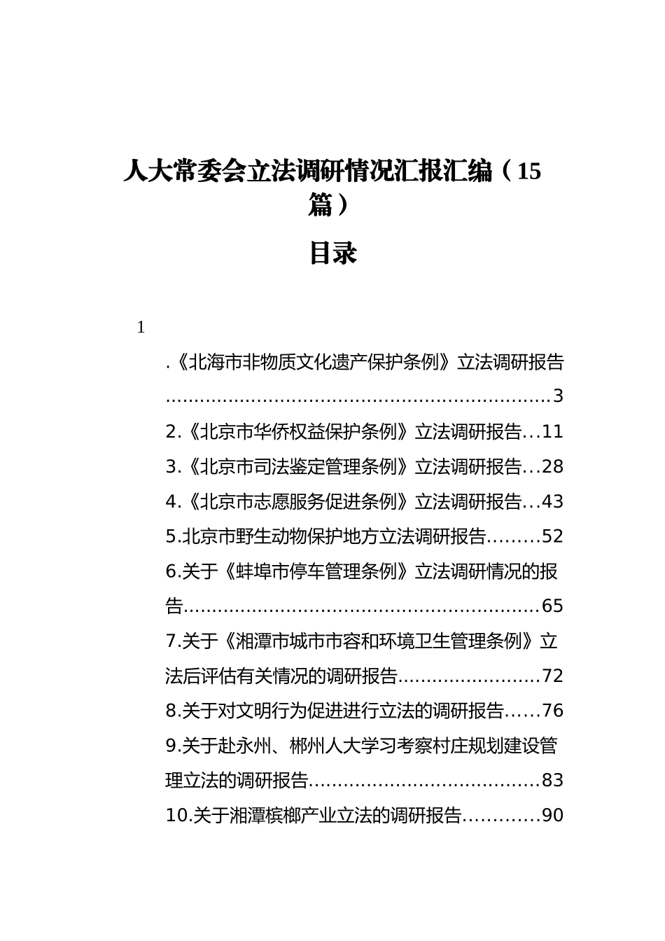 人大常委会立法调研情况汇报汇编（15篇） (2)_第1页