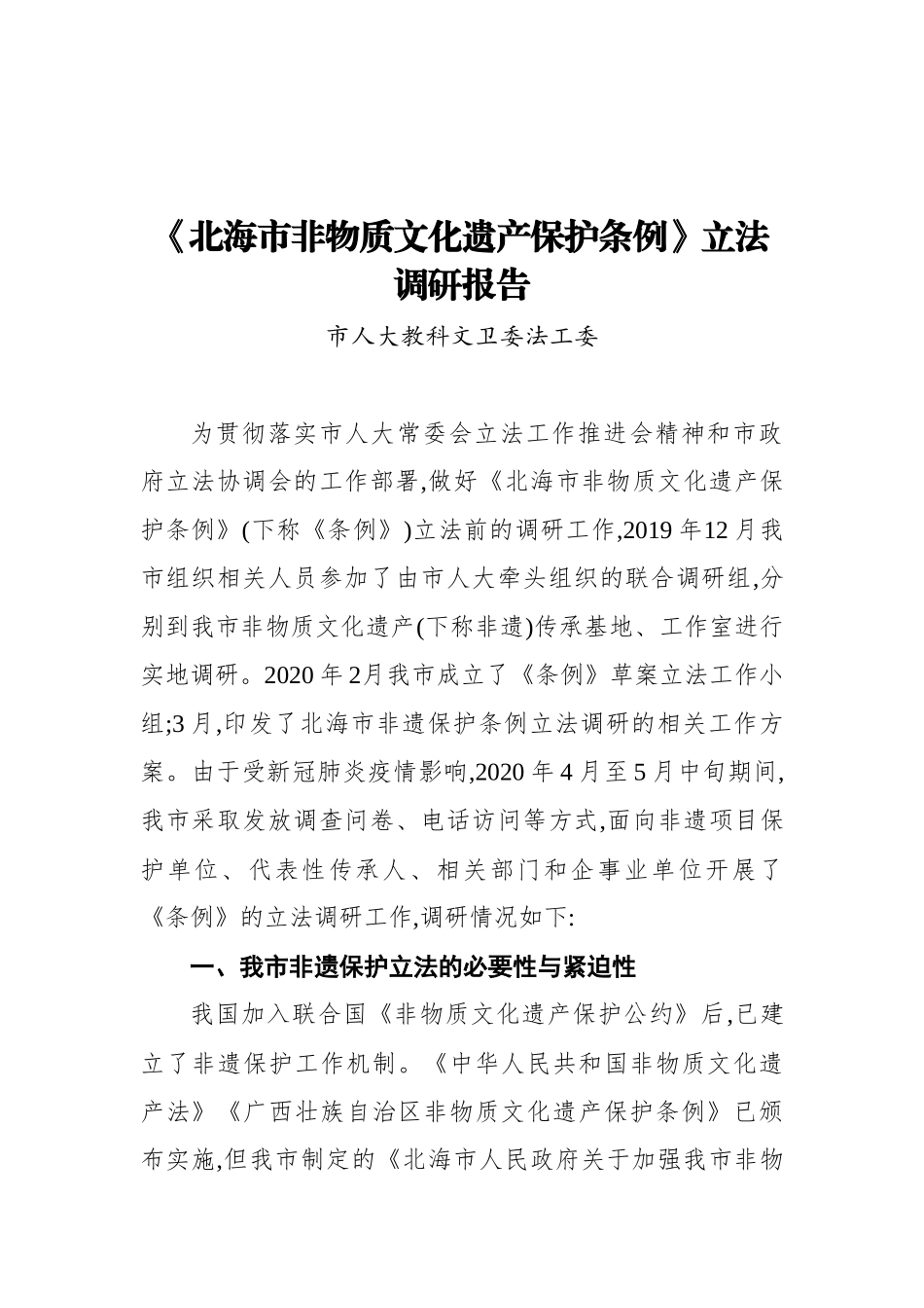 人大常委会立法调研情况汇报汇编（15篇） (2)_第3页