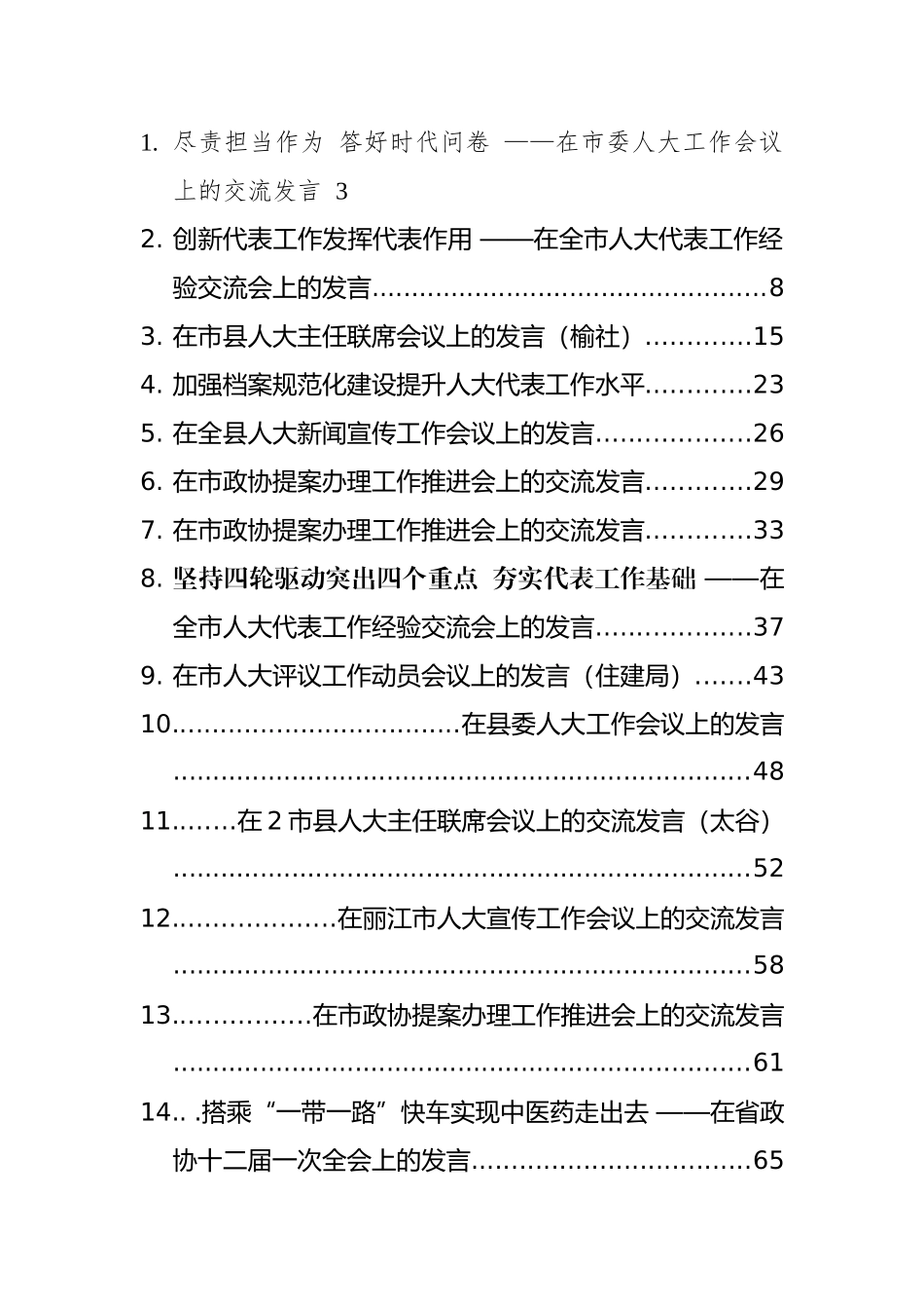 人大政协交流研讨发言汇编（23篇）_第1页