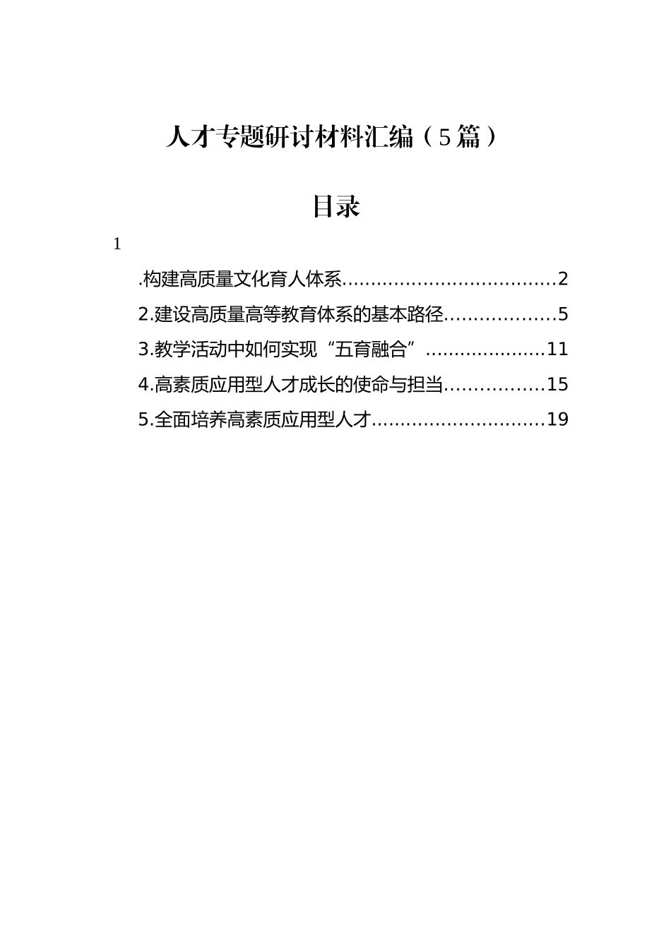 人才专题研讨材料汇编（5篇）_第1页