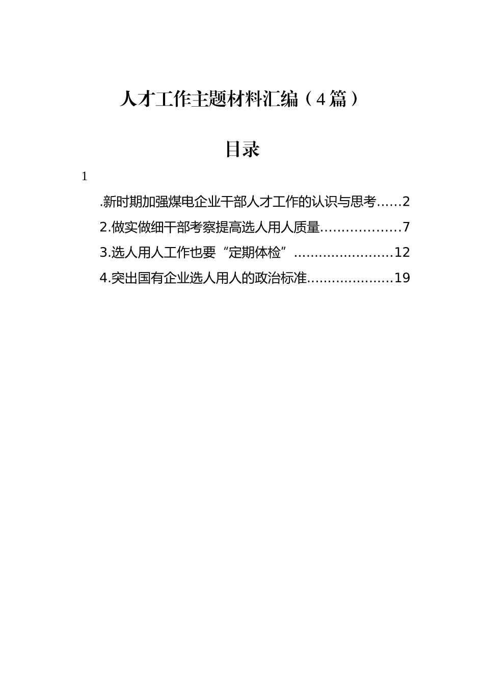 人才工作主题材料汇编（4篇）_第1页