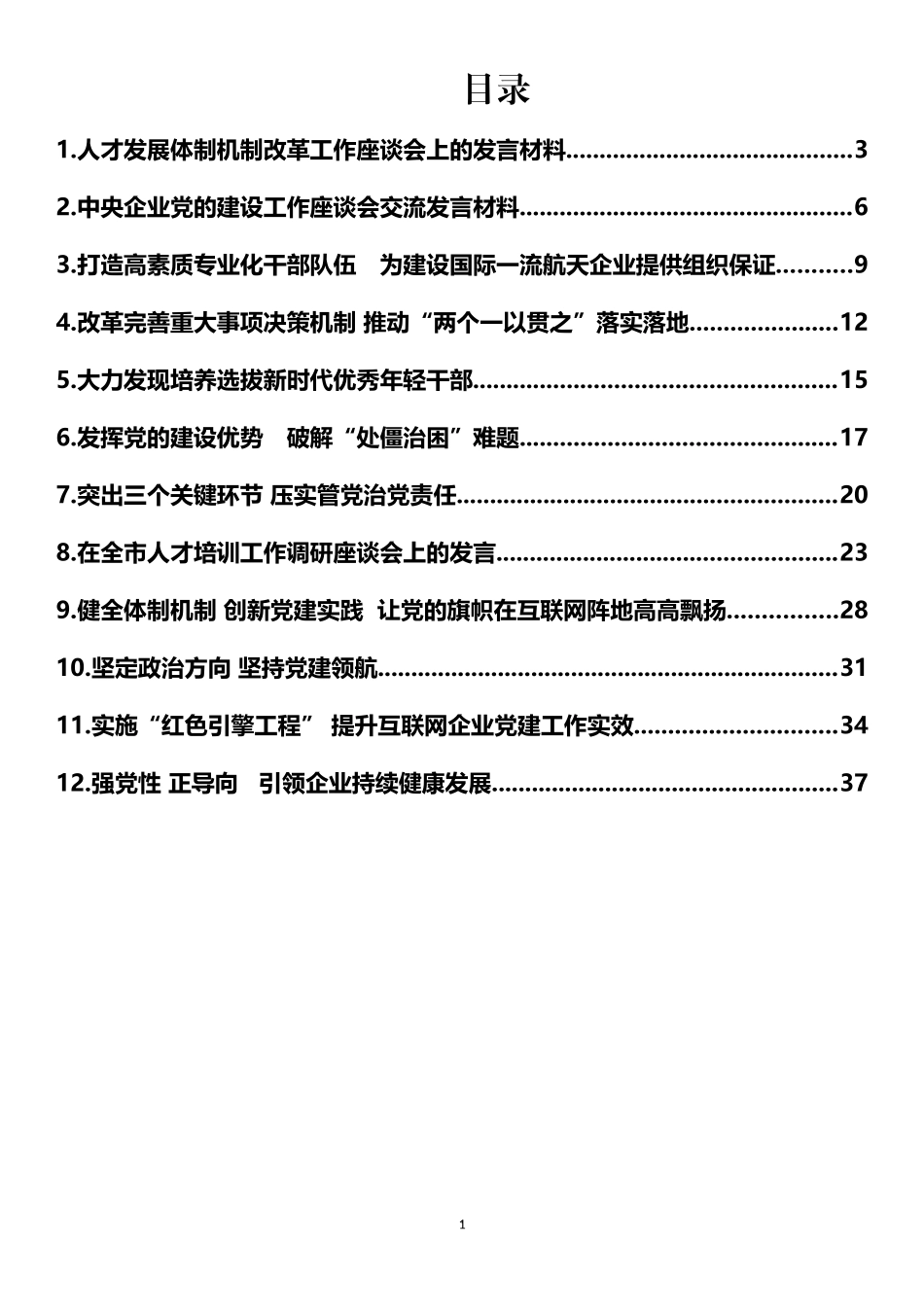 人才工作座谈会发言材料汇编（12篇）_第1页