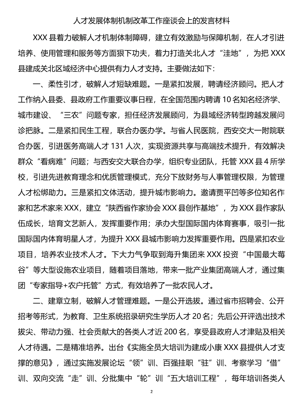 人才工作座谈会发言材料汇编（12篇）_第2页