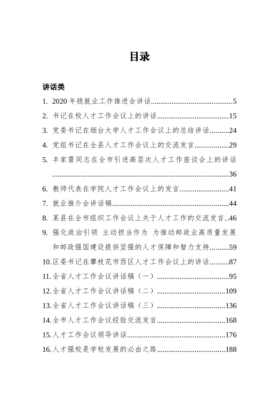 人才工作方案、经验交流讲话汇编50篇_第2页