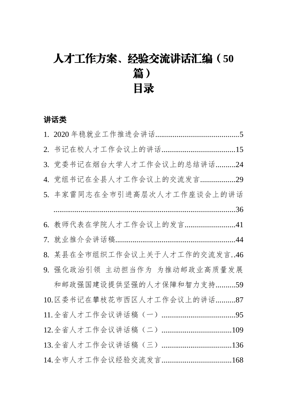 人才工作方案、经验交流讲话汇编（50篇）_第1页