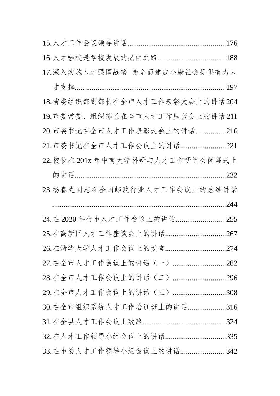 人才工作方案、经验交流讲话汇编（50篇）_第2页