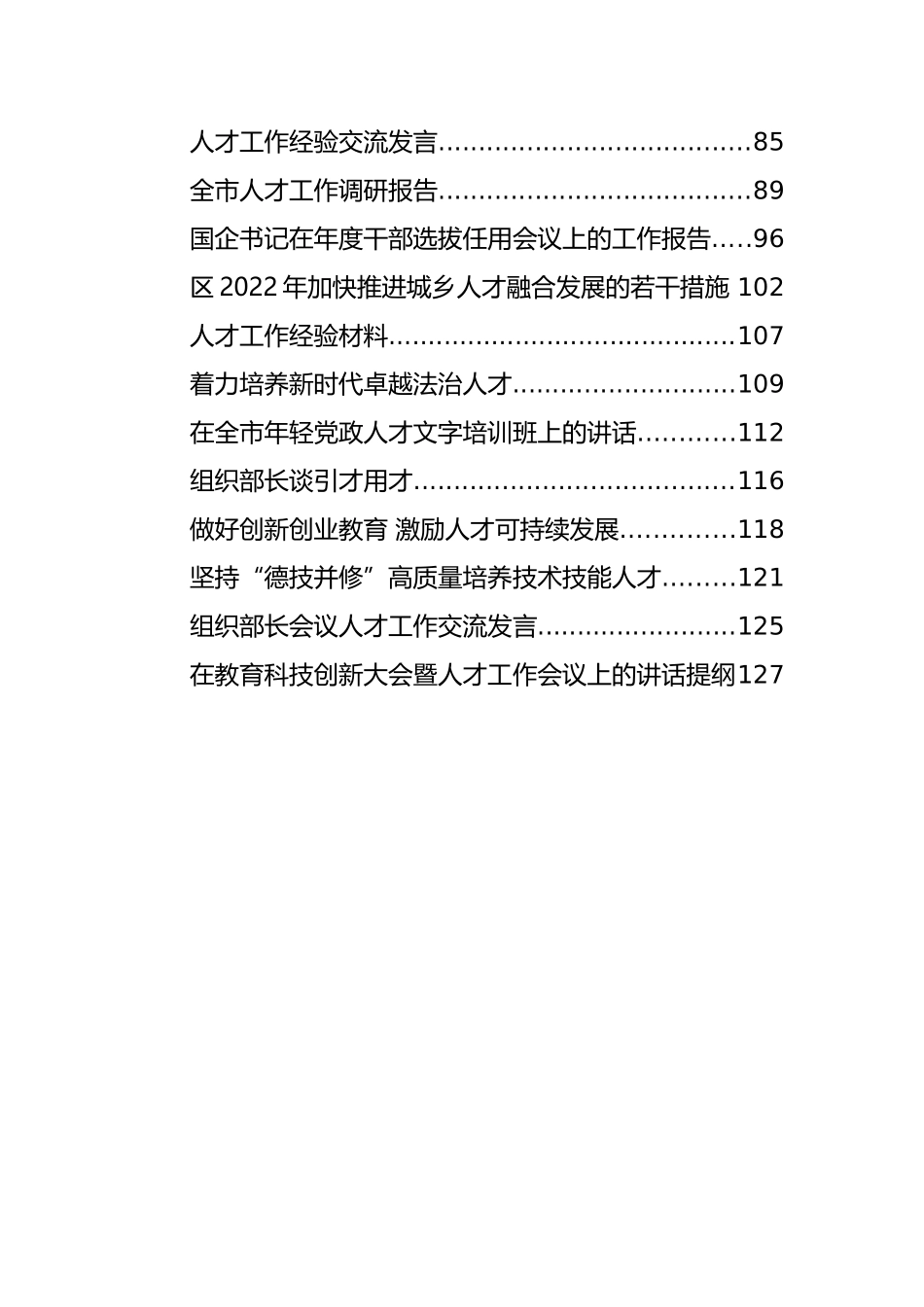 人才工作要点计划、经验材料和讲话汇报汇编（27篇）_第2页