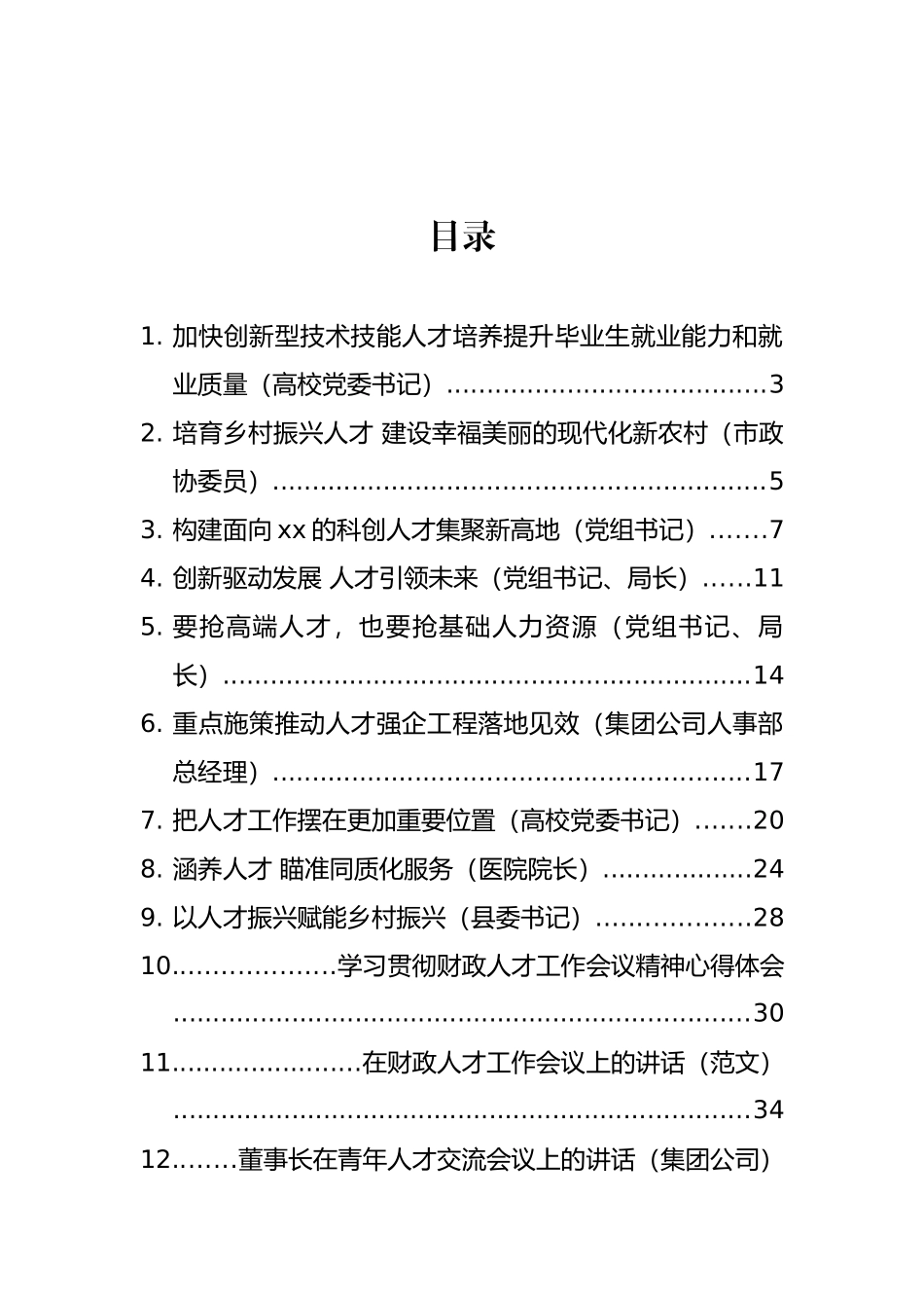 人才工作讲话、发言和心得体会汇编（16篇）_第1页