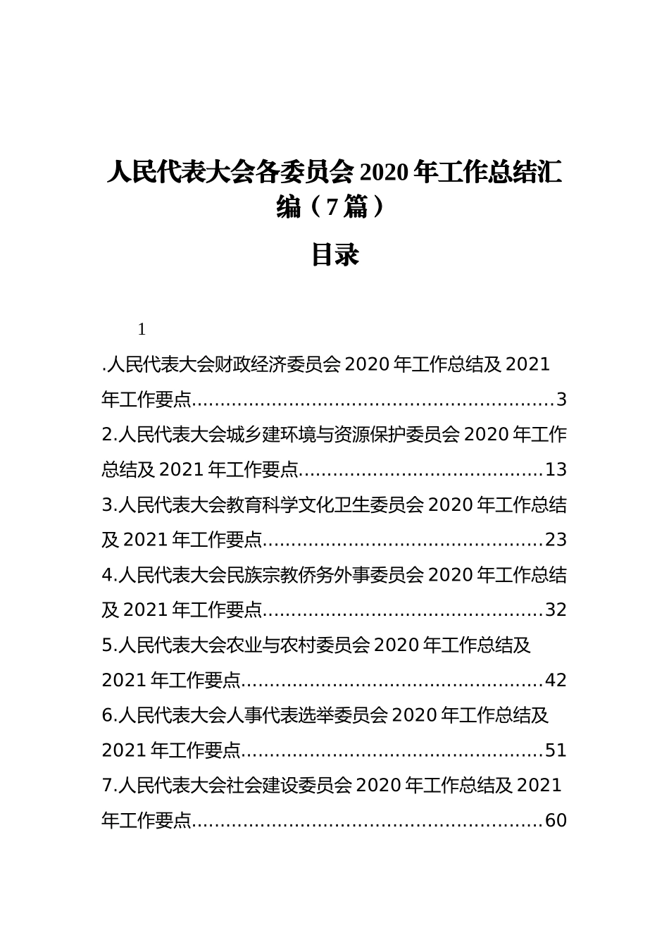 人民代表大会各委员会2020年工作总结汇编（7篇）_第1页