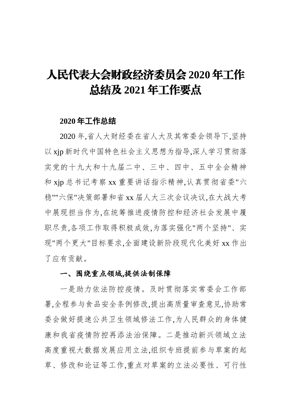 人民代表大会各委员会2020年工作总结汇编（7篇）_第3页