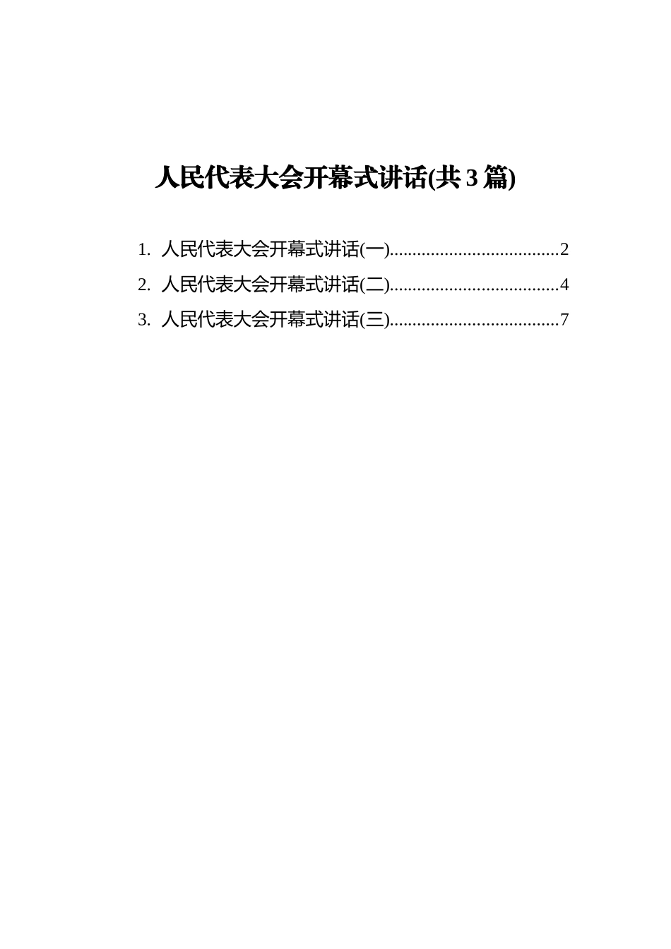 人民代表大会开幕式讲话汇编%28共3篇%29_第1页