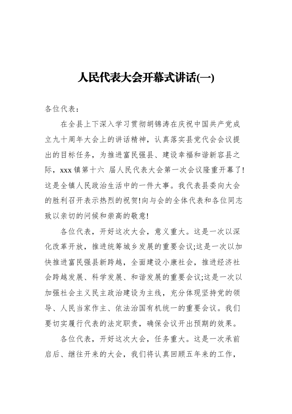 人民代表大会开幕式讲话汇编%28共3篇%29_第2页