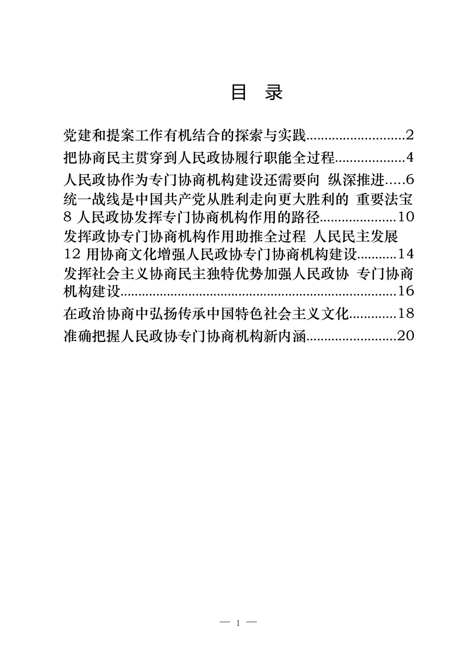 人民政协理论研究会理论研讨发言汇编（10篇1万字）_第1页