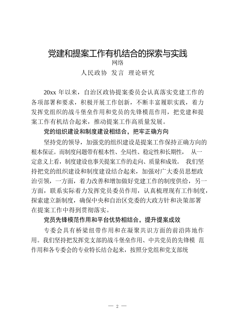 人民政协理论研究会理论研讨发言汇编（10篇1万字）_第2页