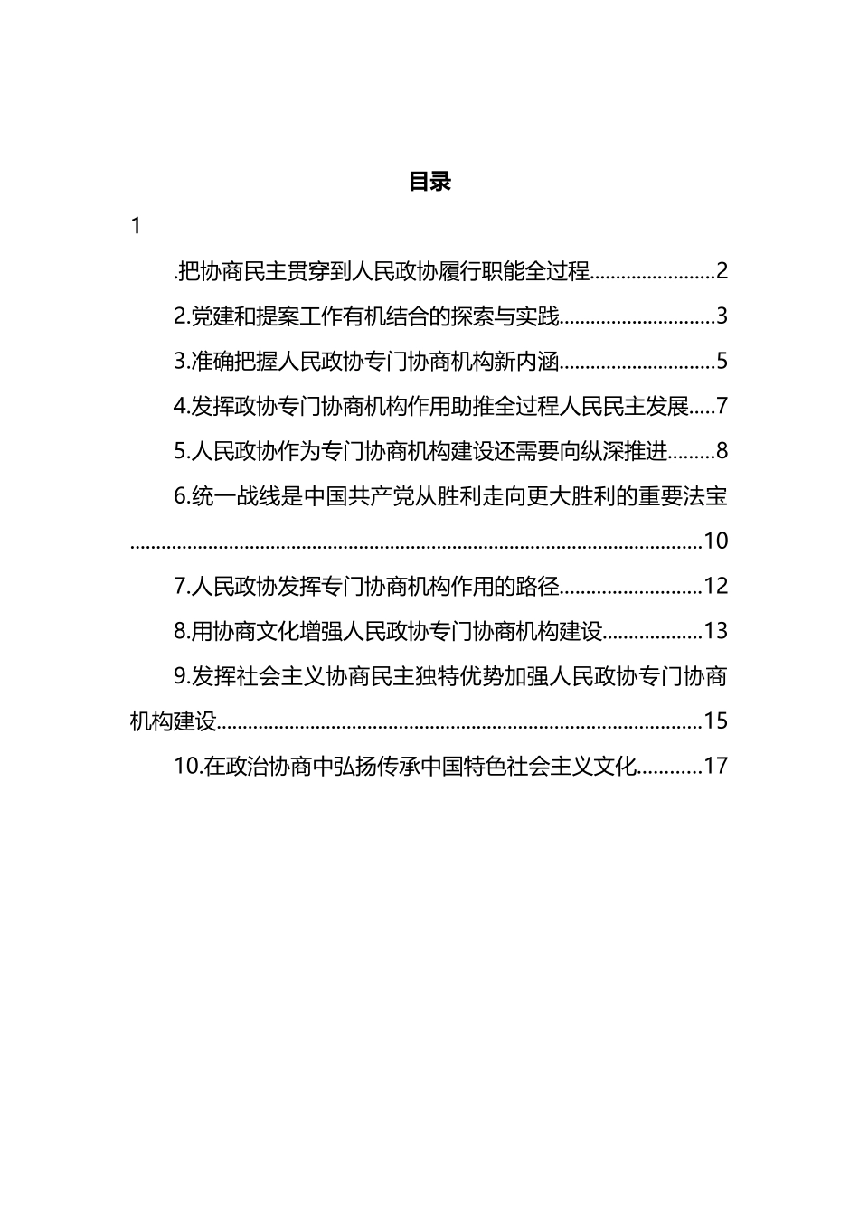 人民政协理论研究会理论研讨发言汇编（10篇） (2)_第1页