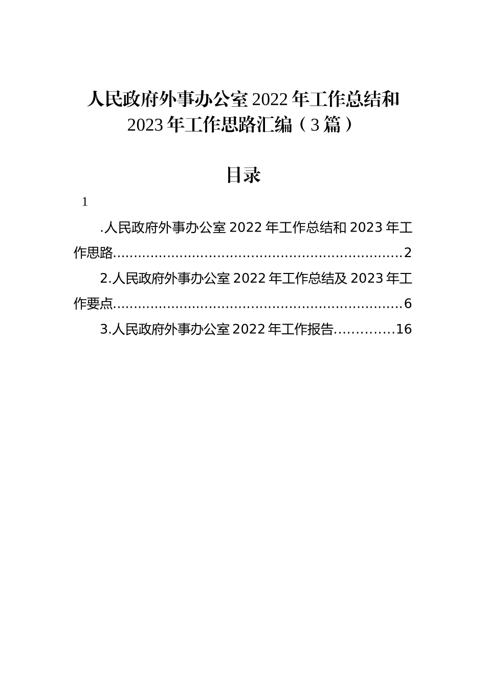 人民政府外事办公室2022年工作总结和2023年工作思路汇编（3篇）_第1页