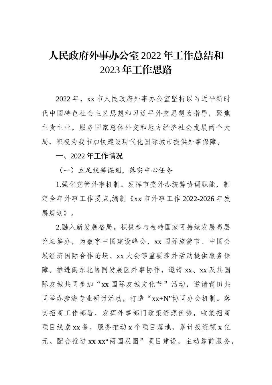 人民政府外事办公室2022年工作总结和2023年工作思路汇编（3篇）_第2页