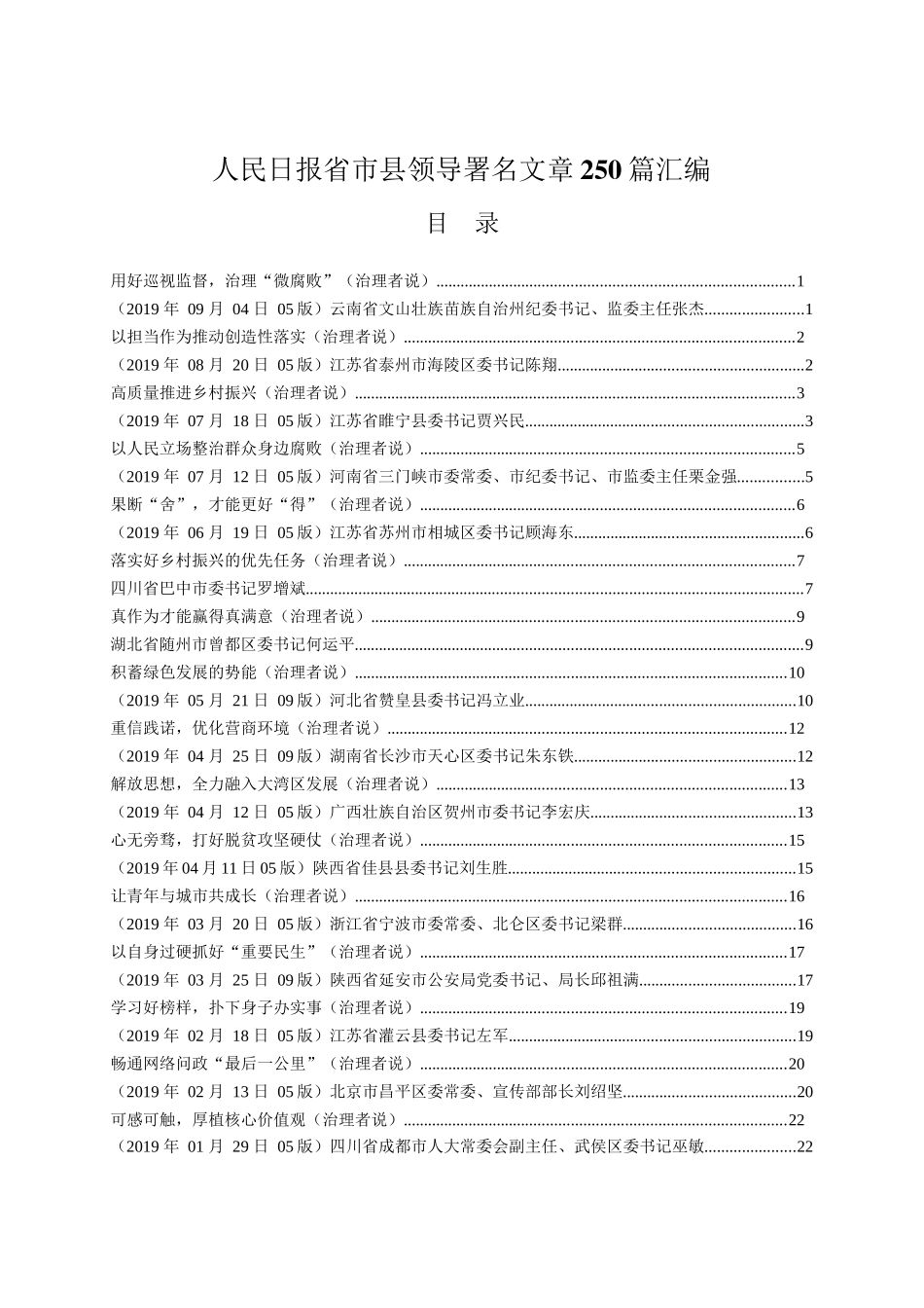 人民日报省市县领导署名文章汇编250篇25万字_第1页