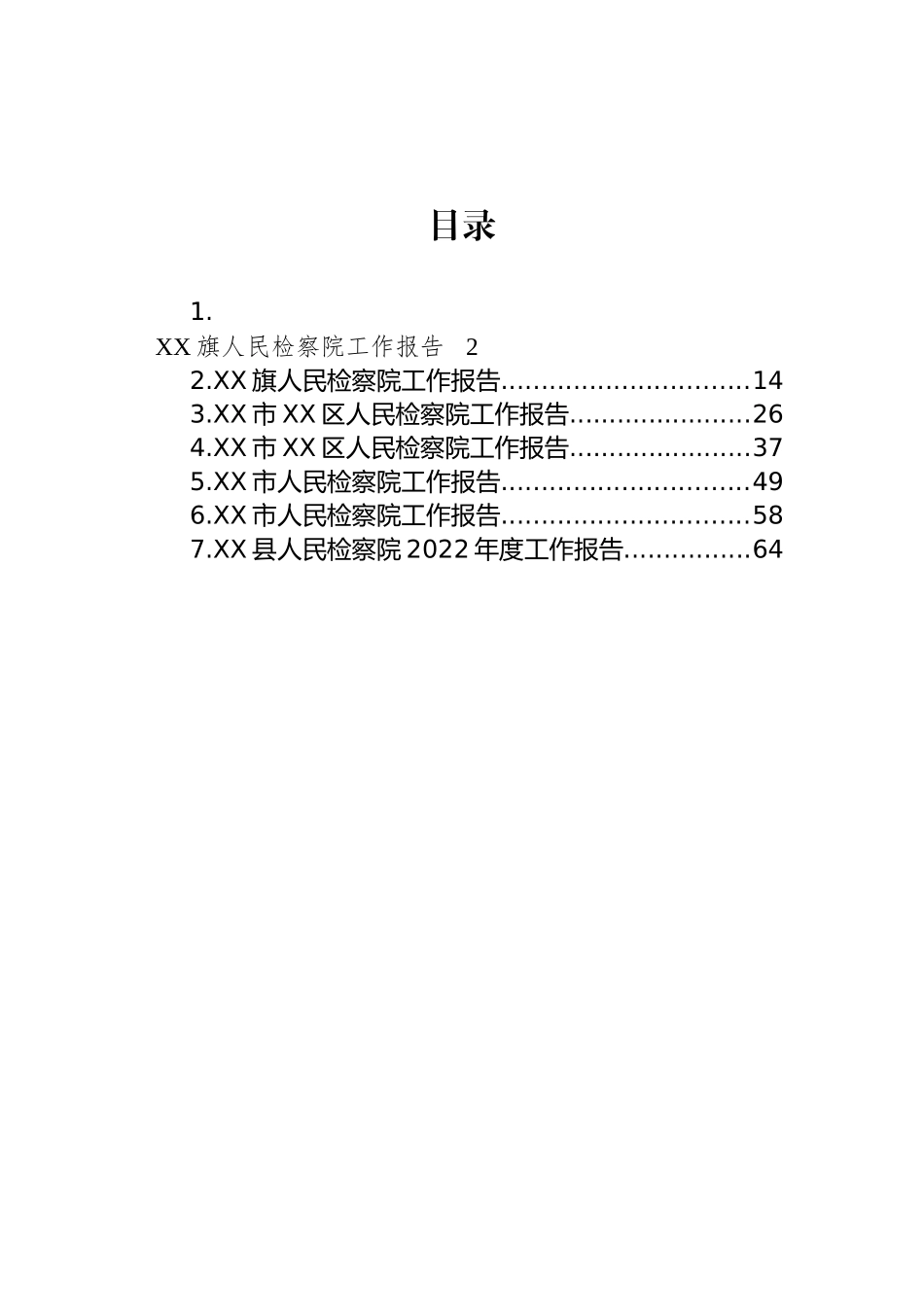 人民检察院2022年工作报告汇编_第1页