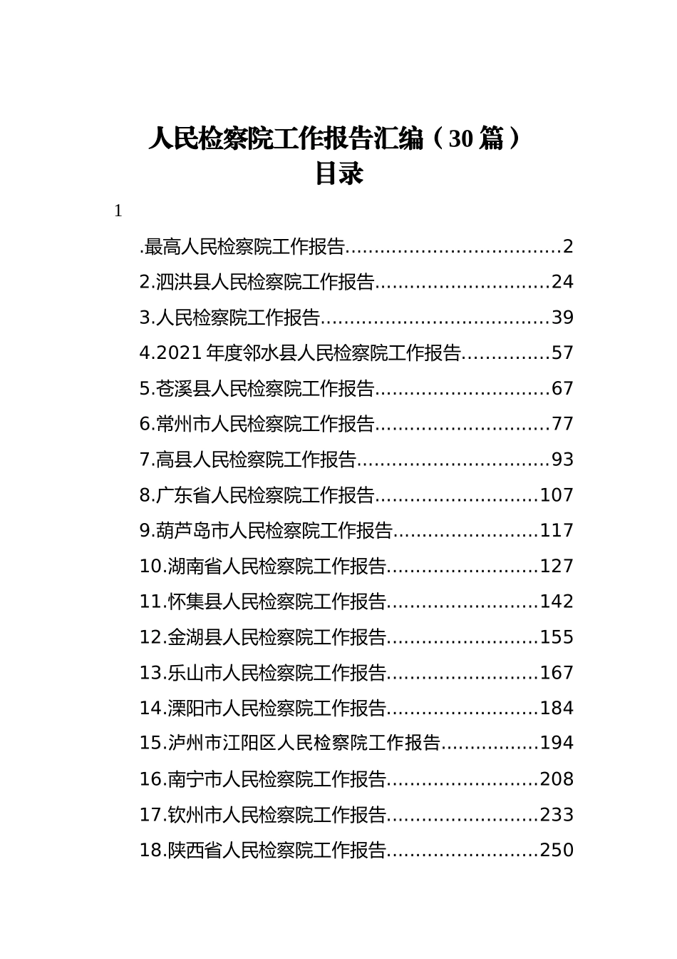 人民检察院工作报告汇编（30篇）_第1页