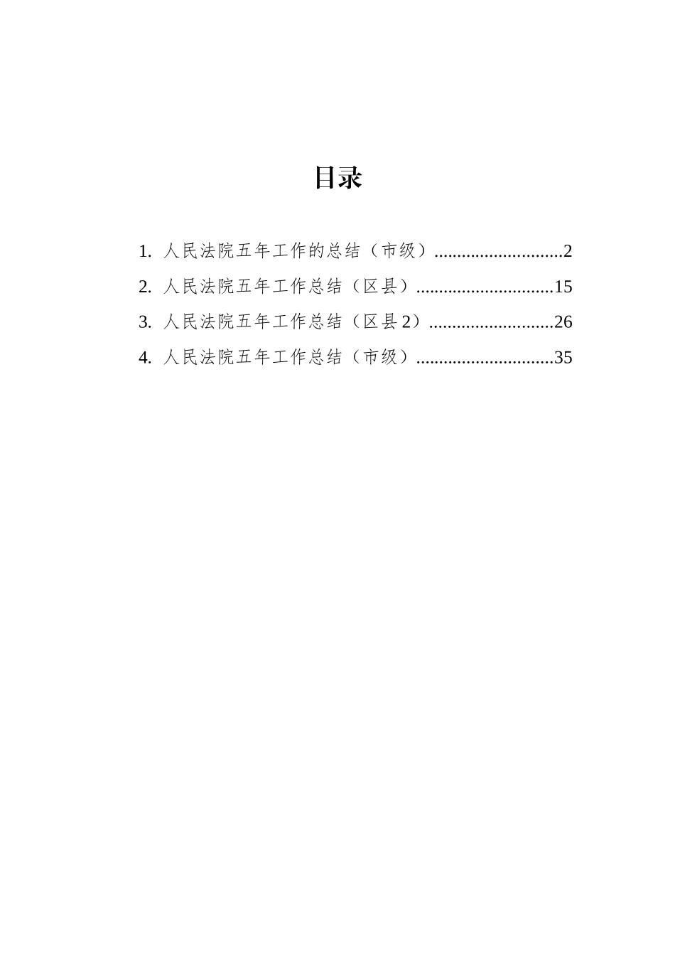 人民法院五年工作的总结汇编（4篇）_第1页