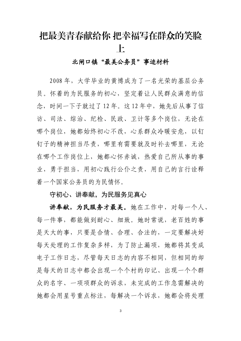 人民满意的公务员事迹材料汇编（15篇）_第3页