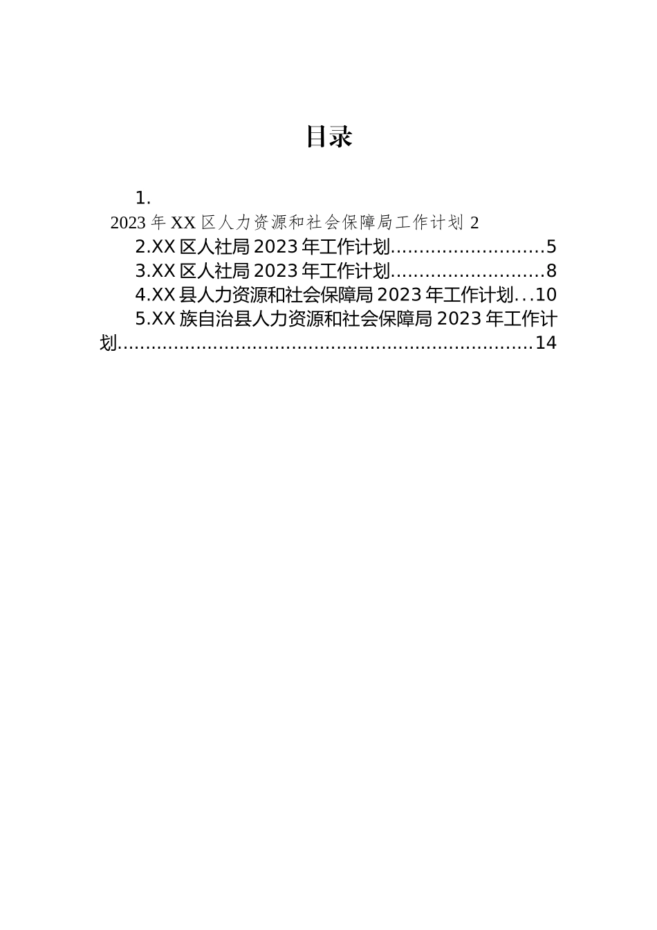 人社局2023年工作计划汇编_第1页