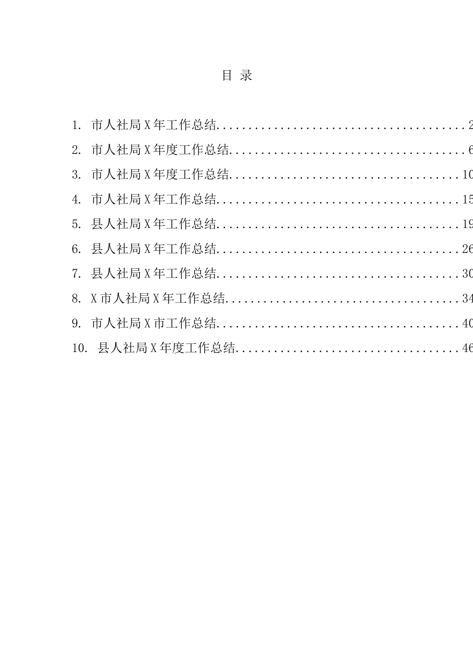 人社局工作总结汇编（10篇）_第1页