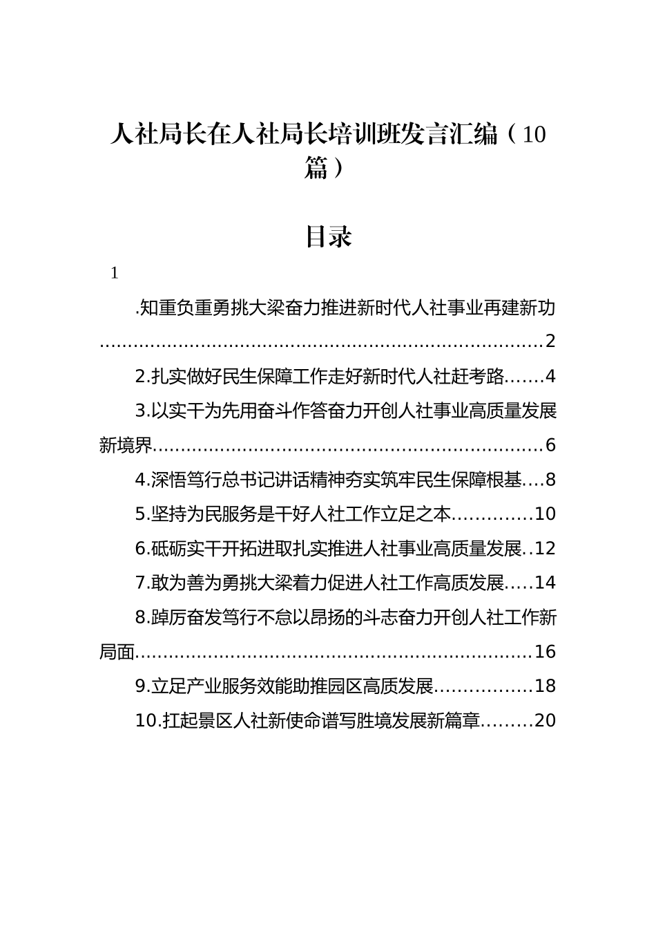 人社局长在人社局长培训班发言汇编（10篇）_第1页