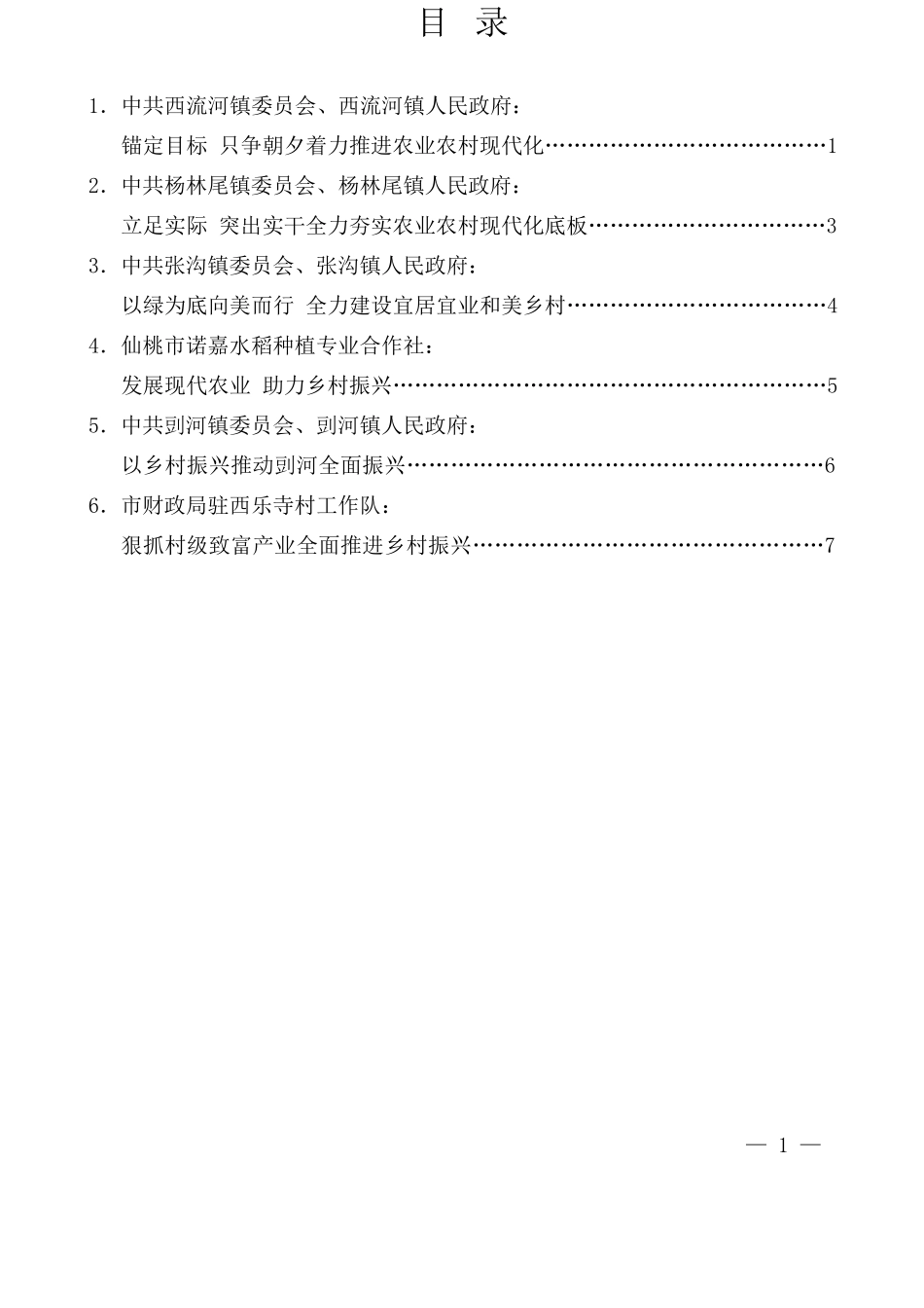 仙桃市委农村工作会议发言材料汇编_第1页