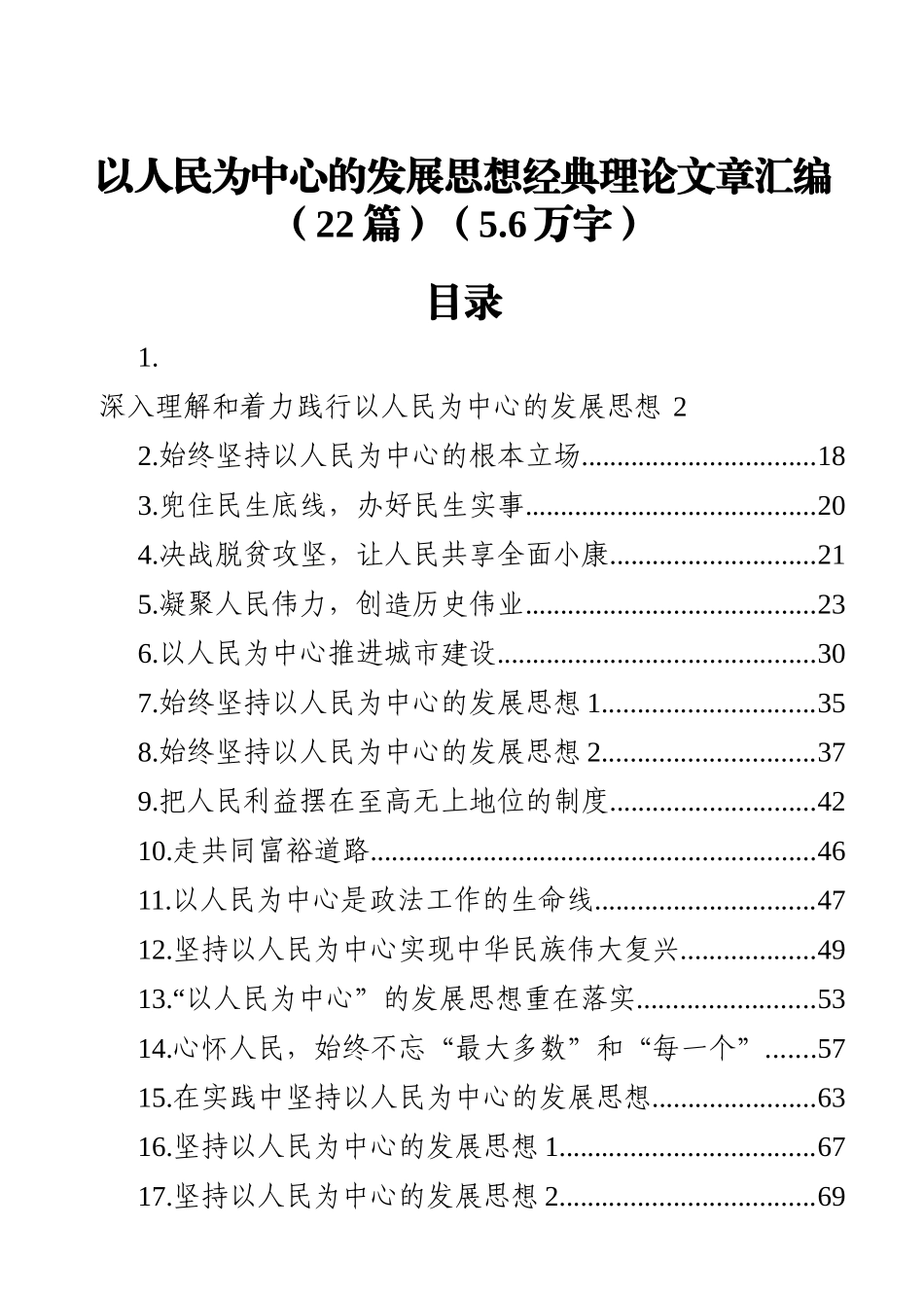 以人民为中心的发展思想经典理论文章汇编（22篇）_第1页