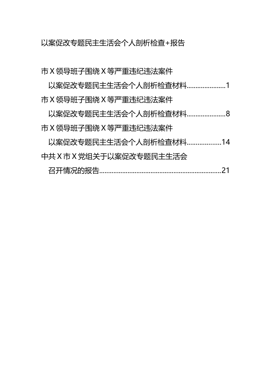 以案促改专题民主生活会个人剖析检查及报告汇编_第1页