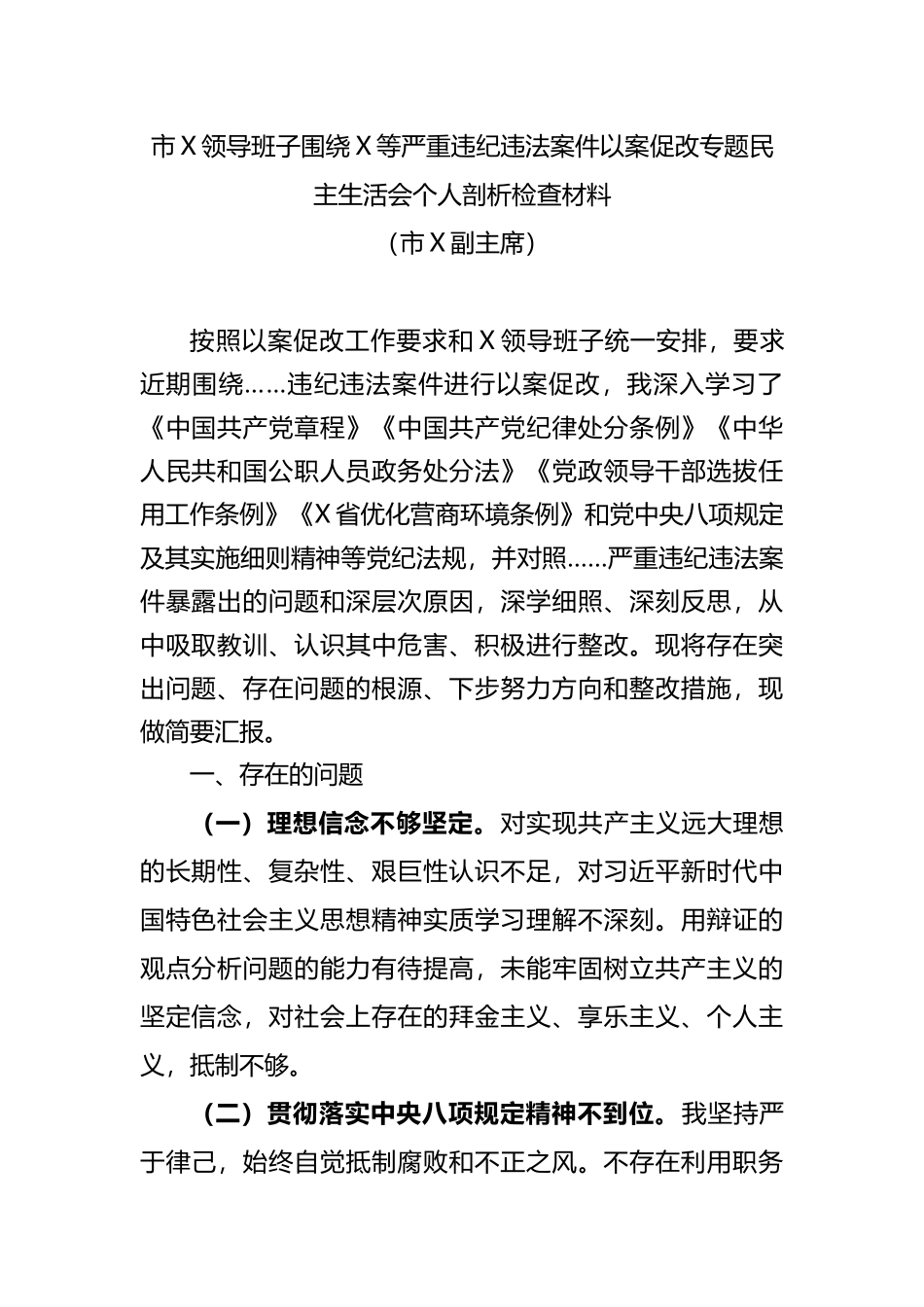 以案促改专题民主生活会个人剖析检查及报告汇编_第2页