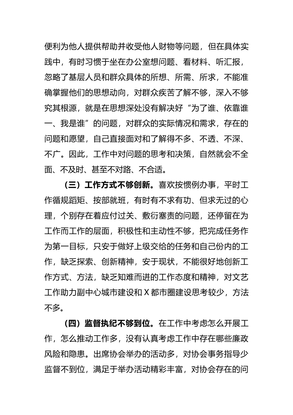 以案促改专题民主生活会个人剖析检查及报告汇编_第3页